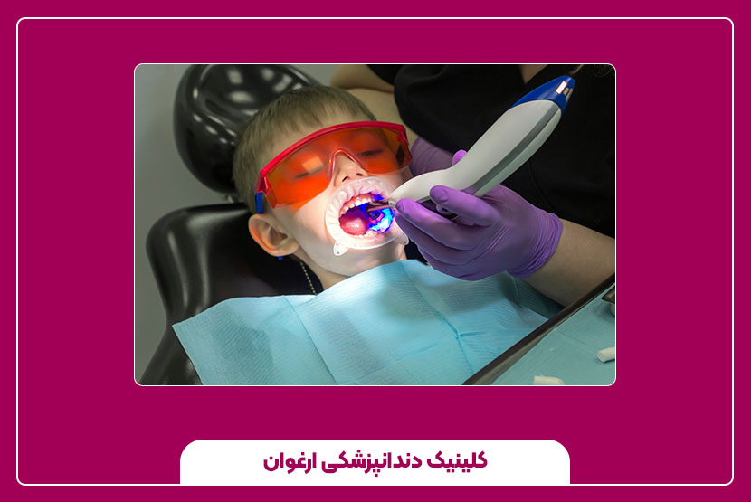 کلینیک دندانپزشکی کودکان کرمانشاه