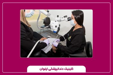 تفاوت دندانپزشک عمومی با متخصص ریشه دندان در چیست؟