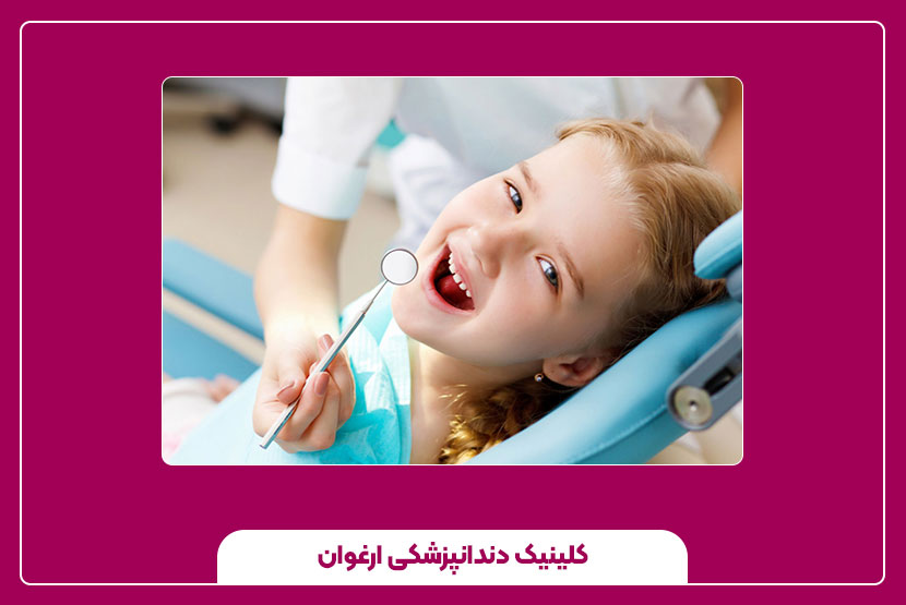دندانپزشکی کودکان