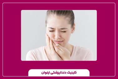 بررسی 7 علت دندان درد