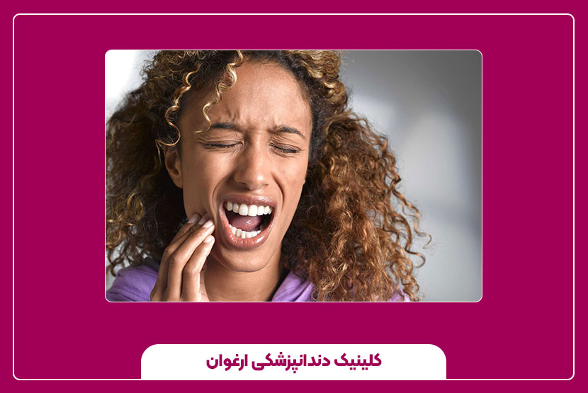 درد دندان عصب کشی شده