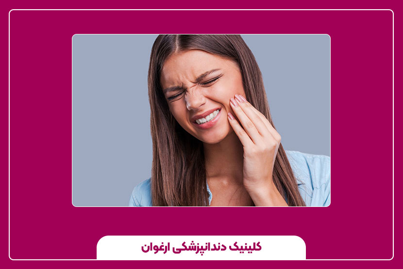 برای درد دندان چه کنیم