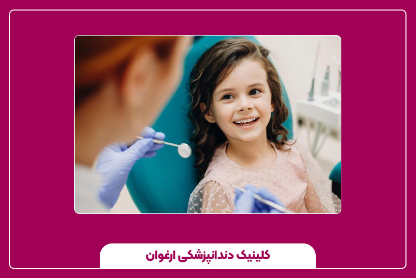 عصب کشی دندان کودکان