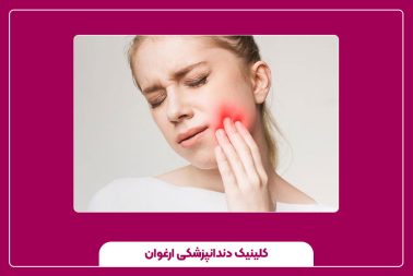 درمان کیست دندان در خانه