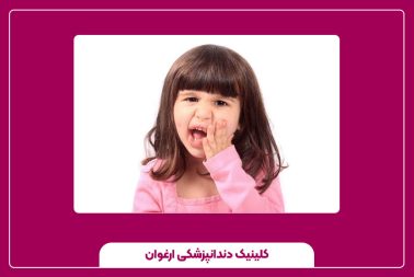 ترمیم دندان کودکان بدون ترس و اضطراب