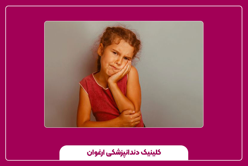 تکنیک‌های نوین ترمیم دندان کودکان