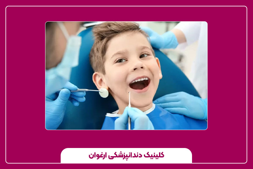 روش‌های درمان دندان کودکان
