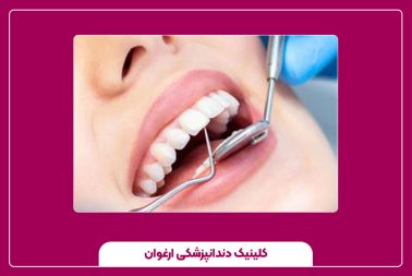 عصب‌ کشی دندان‌های جلویی