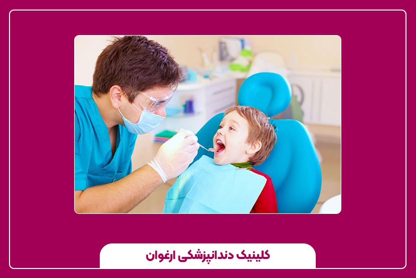 نقش دندانپزشک اطفال در کاهش ترس کودک