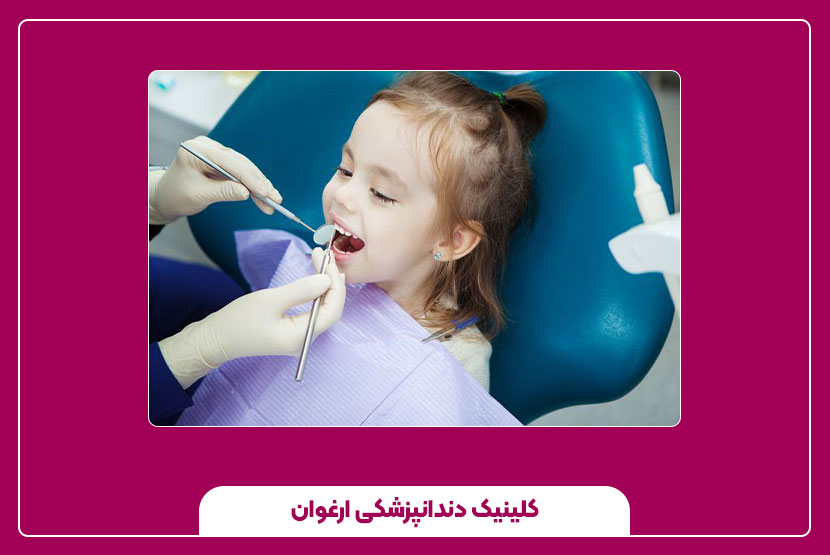 عصب‌ کشی دندان کودکان بدون ترس و درد